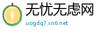 无忧无虑网